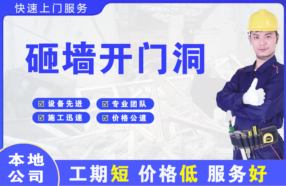 松江砸墙开门洞
