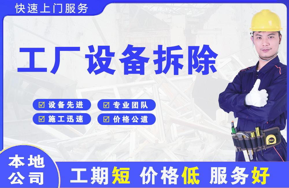 松江工厂设备拆除